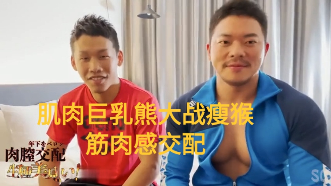 肌肉巨乳熊大战瘦猴 筋肉感交配