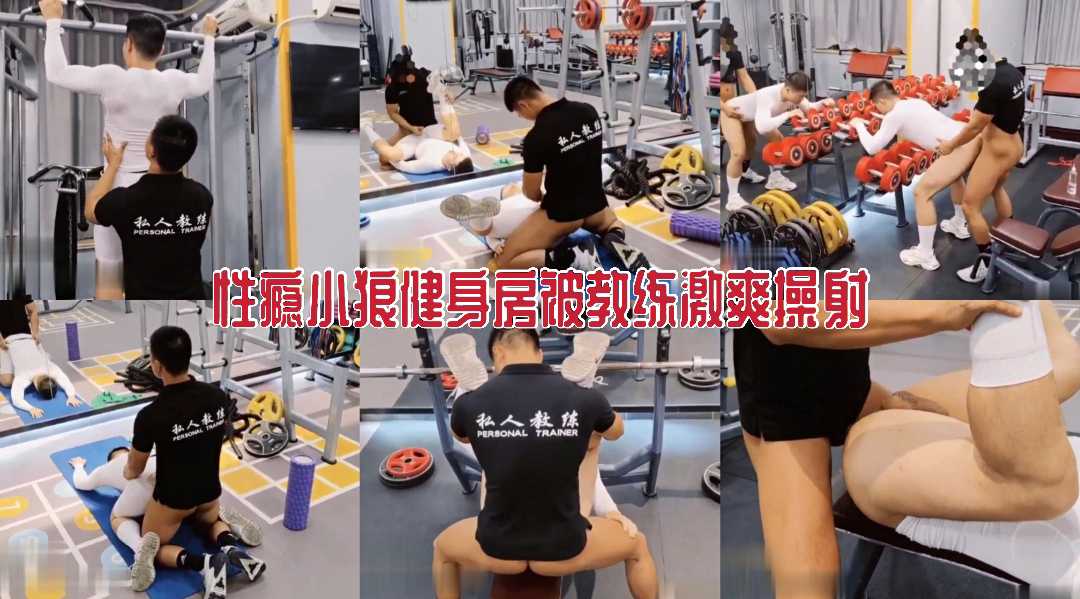 性瘾小狼在健身房被教练激爽操射