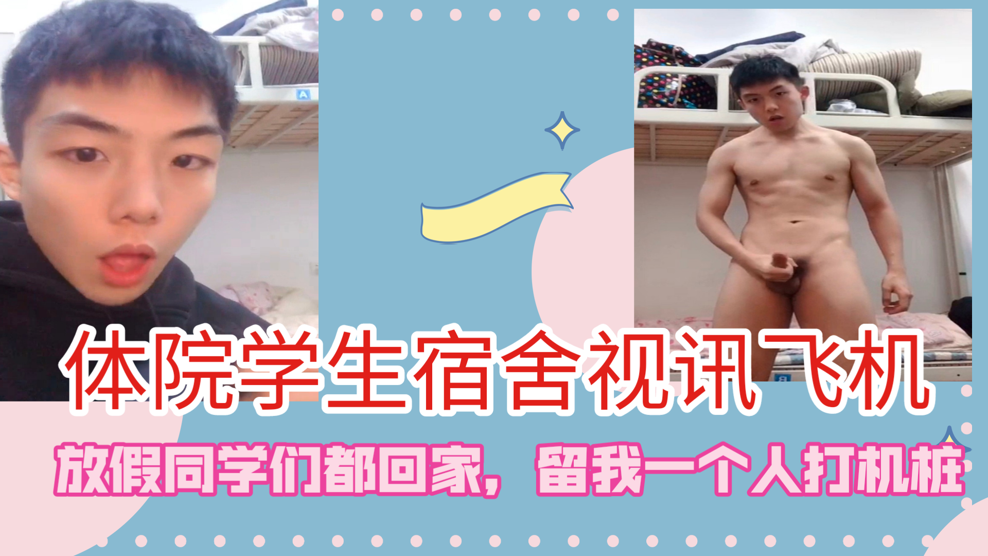 放假同学都回家,留我一个人和室友视频自慰