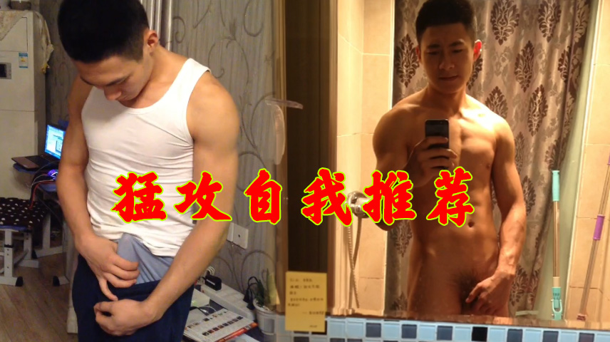 猛攻男的自我介绍 对镜展示大屌肌肉