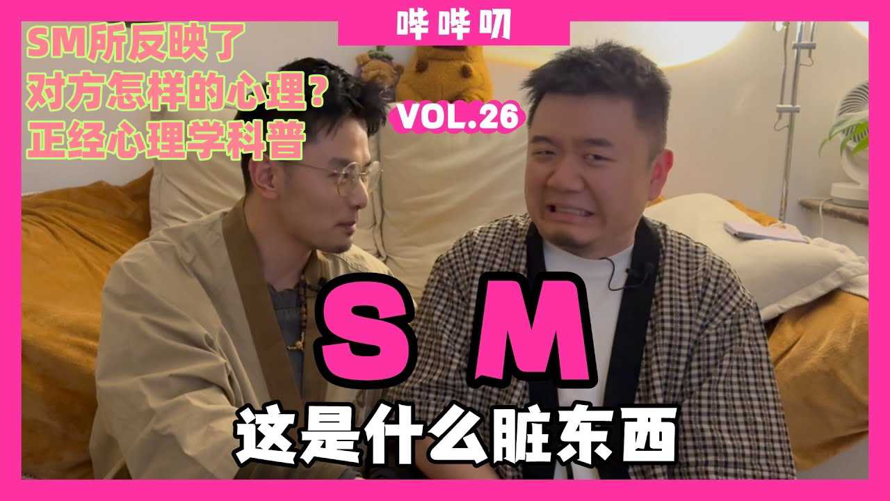 又痛又爽的SM到底是什么脏东西？SM所反映了对方怎样的心理？正经心理学科普在这里