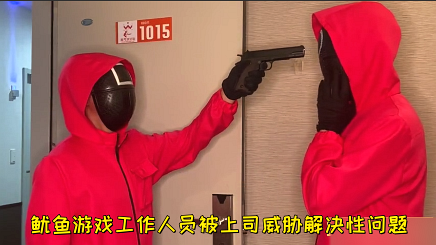 鱿鱼游戏工作人员被上司威胁解决性问题