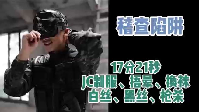 制服保安，任务调查结果被偷袭玩弄。