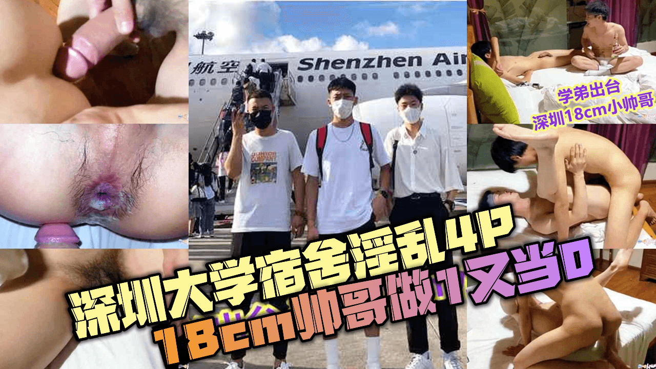 深圳大学宿舍淫乱4P，18cm帅哥做1又当0，无套内射又被干射