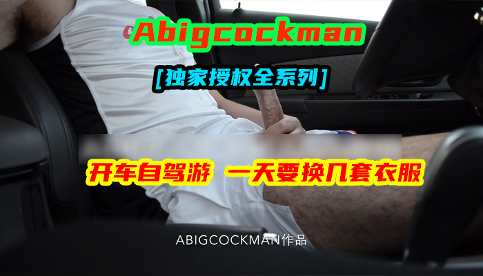 夫夫开车自驾游，一天要换几套衣服