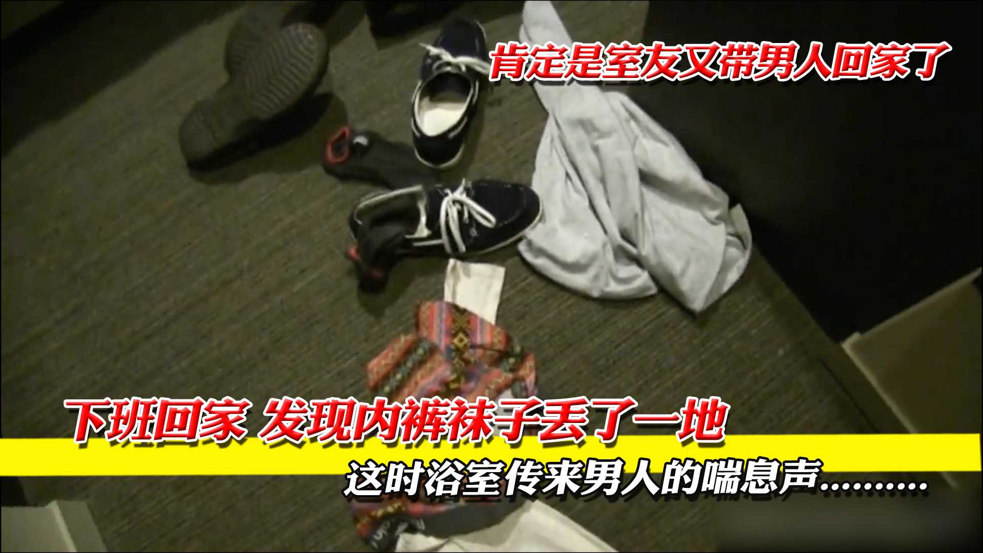 下班回家 发现内裤袜子丢了一地，这时浴室传来男人的喘息声 肯定是室友又带男人回家了