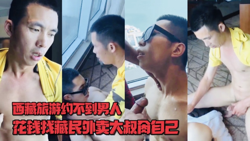 西藏旅游约不到男人,花钱找藏民外卖大叔肏自己