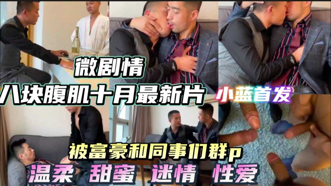 八块腹肌应邀富豪聚会 被富豪跟同事男宠们群p