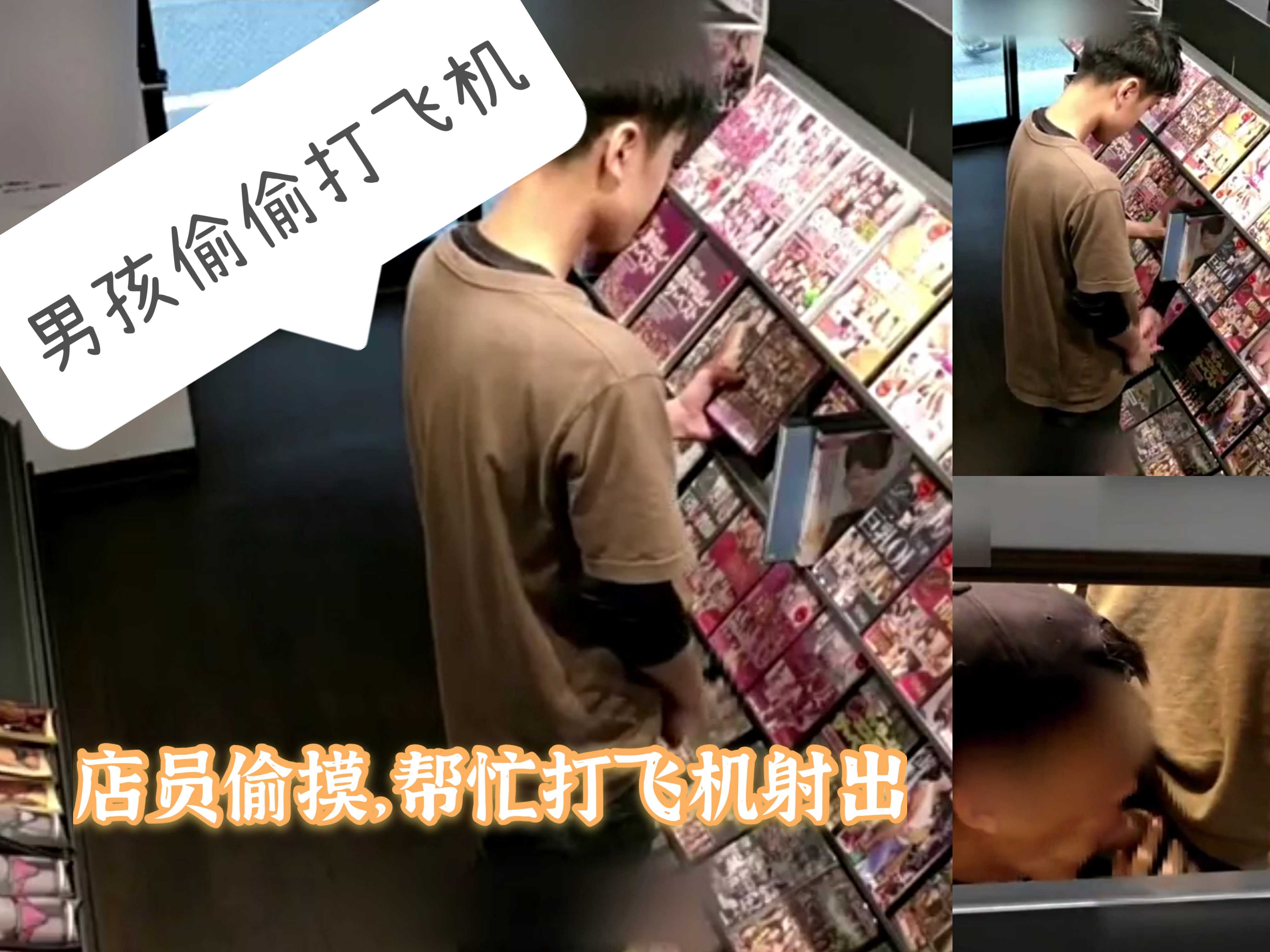 男孩在音像店偷偷打飞机 被店员摸也不反抗 店员最后帮忙打飞机射出
