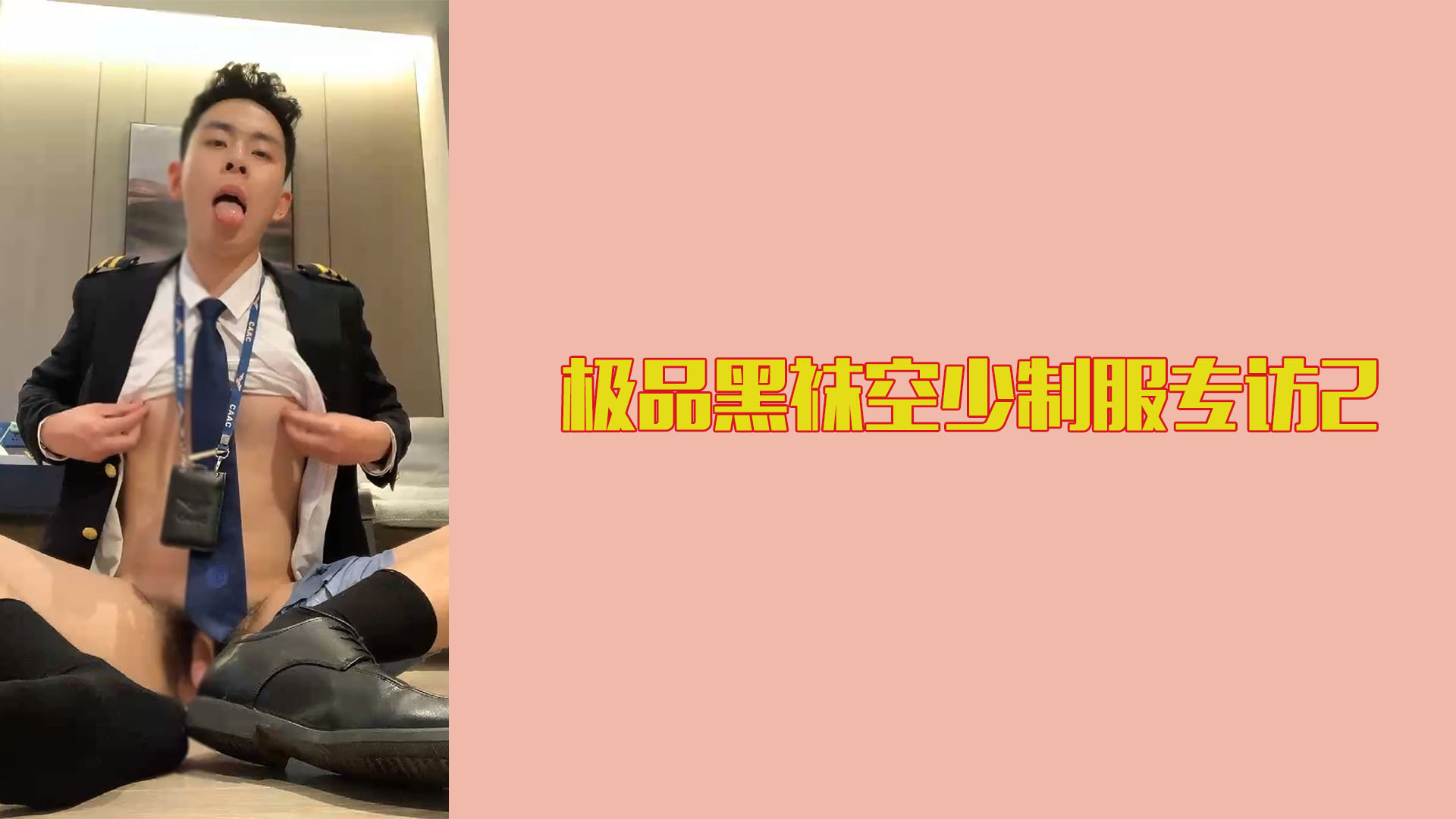 极品黑袜空少制服专访2