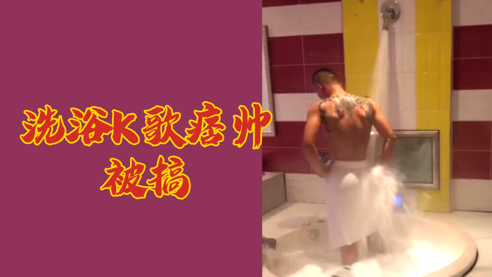 洗浴K歌痞帅被搞  翘臀直男屌好大