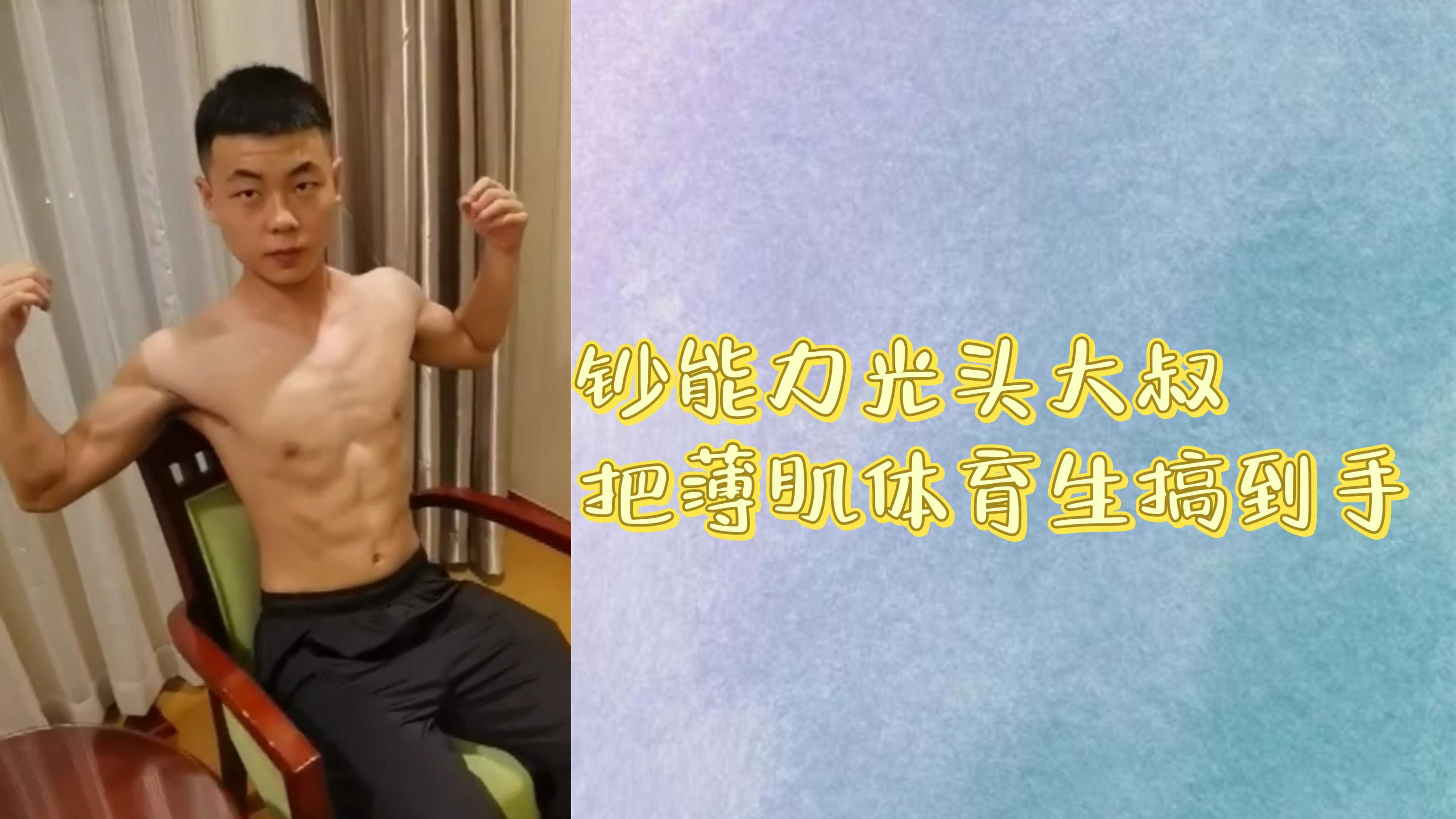 钞能力光头大叔把薄肌体育生搞到手