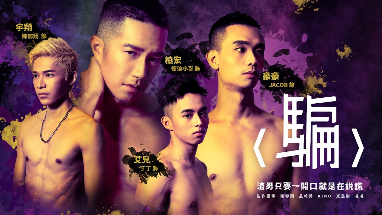 飞机杯盲测微电影 骗 渣男一开口就是在说谎