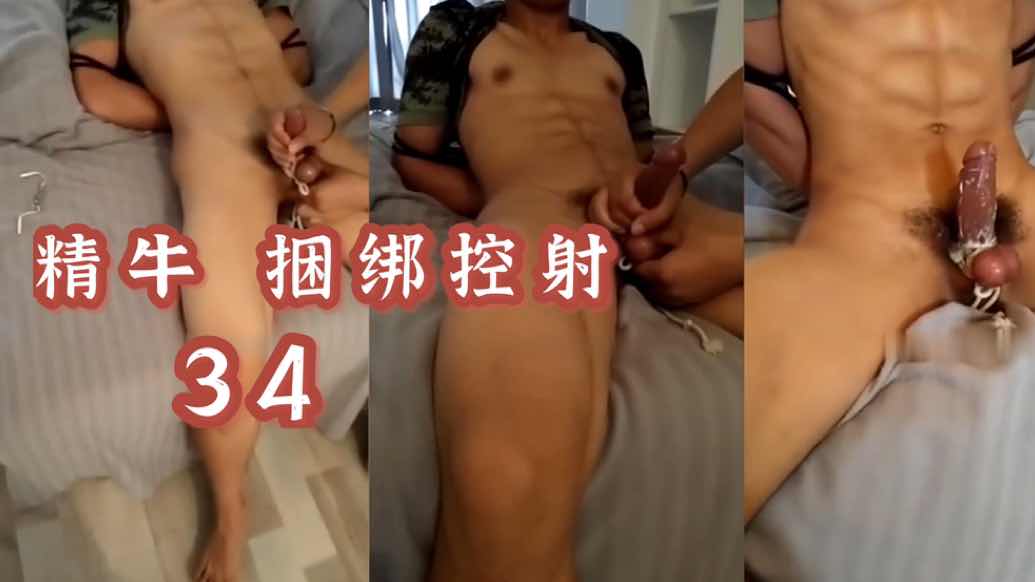 精牛 八块腹肌捆绑控射 呻吟声真迷人