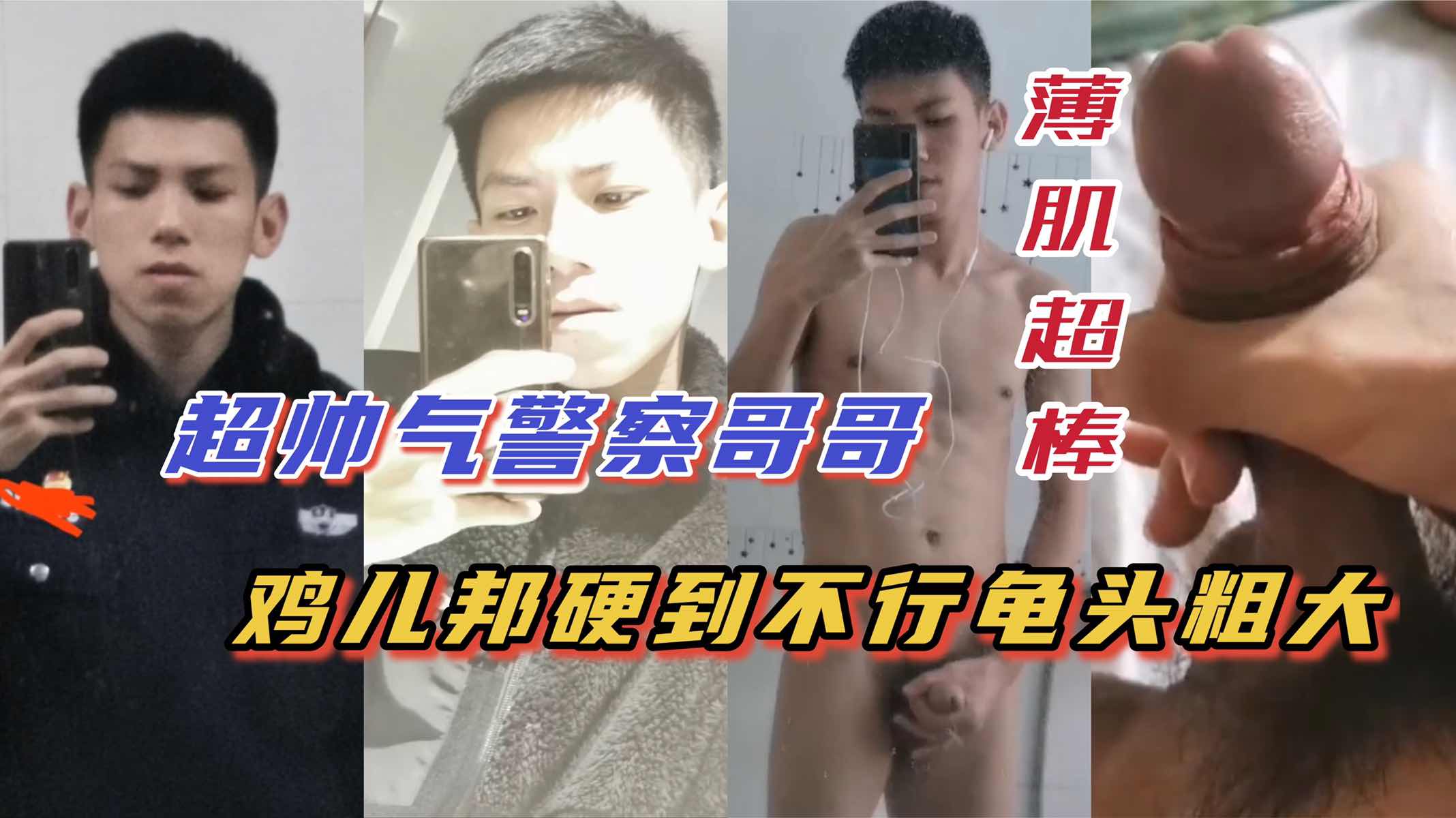 鲜肉直男警察哥哥，人帅鸡巴可口，身材好到流口水