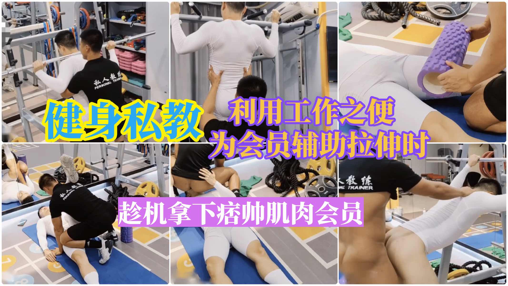 健身私教利用工作之便,拉伸时拿下痞帅肌肉会员