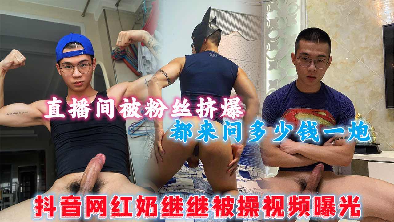 抖音网红奶继继被操视频曝光 直播间被粉丝挤爆 都来问多少钱一炮