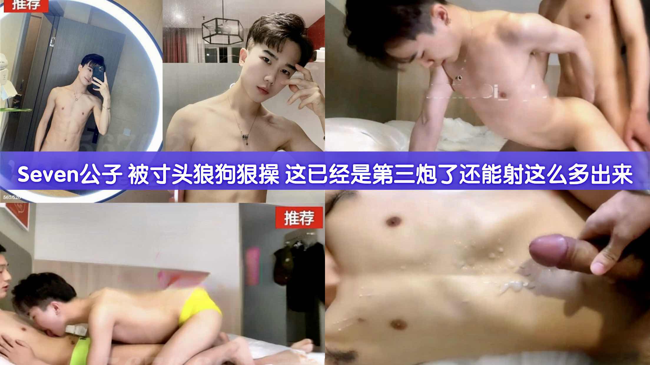Seven公子 被寸头狼狗狠操 这已经是第三炮了 还能射出这么多