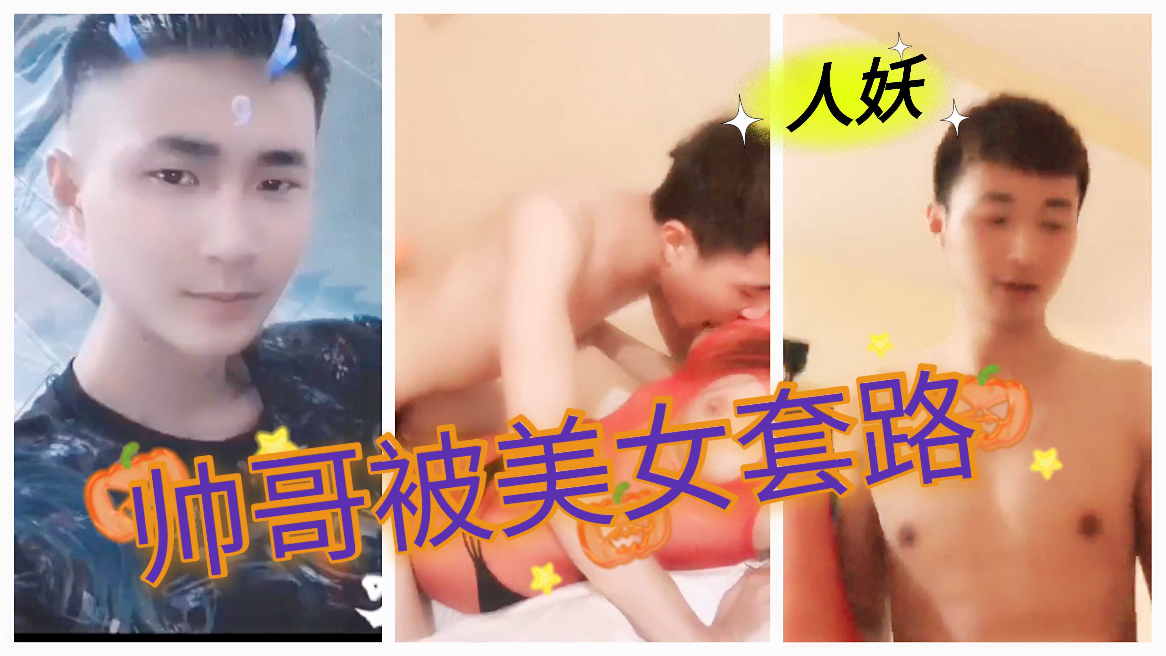 极品小帅被长着大JJ的美女 被套路带走