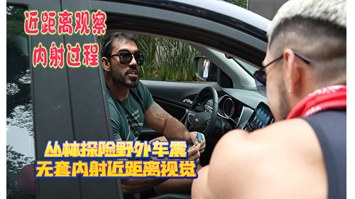 丛林探险野外车震 无套内射近距离视觉