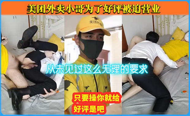 被迫营业，美团外卖小哥为了好评，被迫粗屌狂操遭骚受上班族