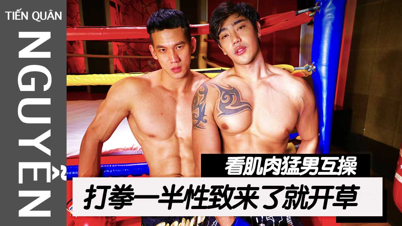 NTQ：打拳打到一半性致来了就开草，看肌肉猛男互操