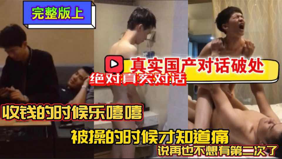 收钱的时候笑嘻嘻 被操的时候才知道痛 小直男说再也不想有第二次了
