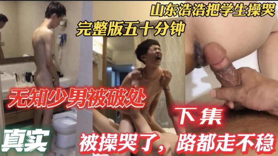 无知少男被开苞 被操的一直哭 路都走不稳
