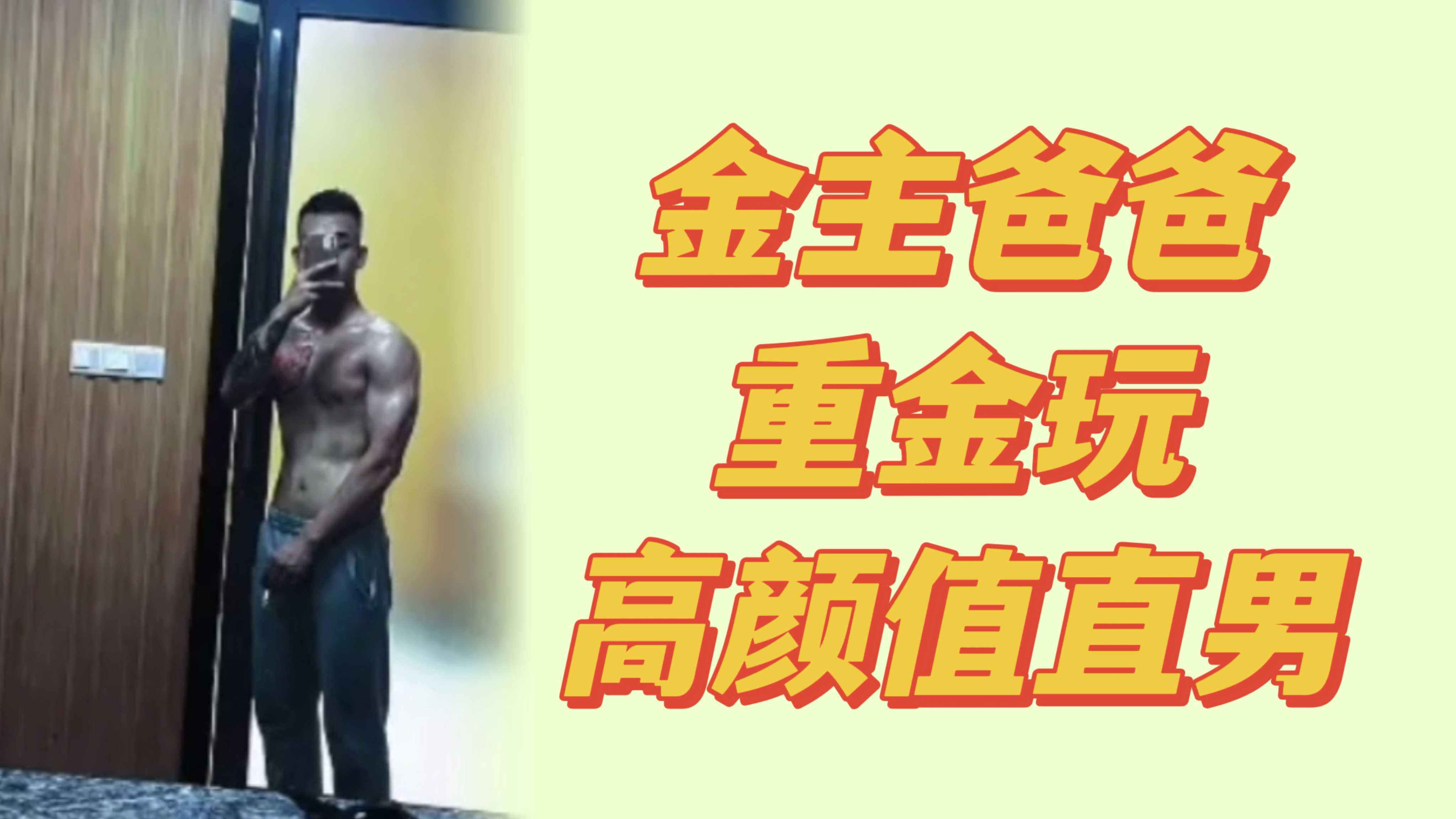 金主爸爸花重金约玩纹身肌肉直男，操的好爽