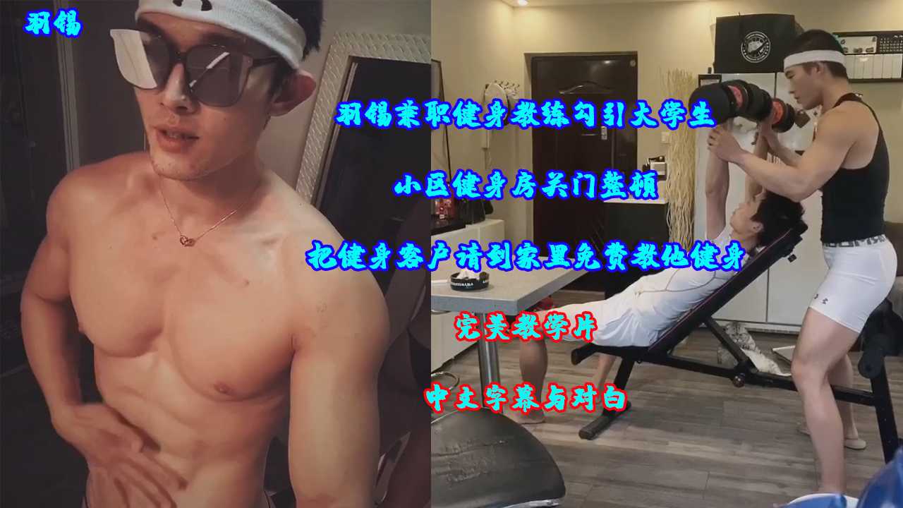 羽熙兼职健身教练勾引学生,带去家里健身