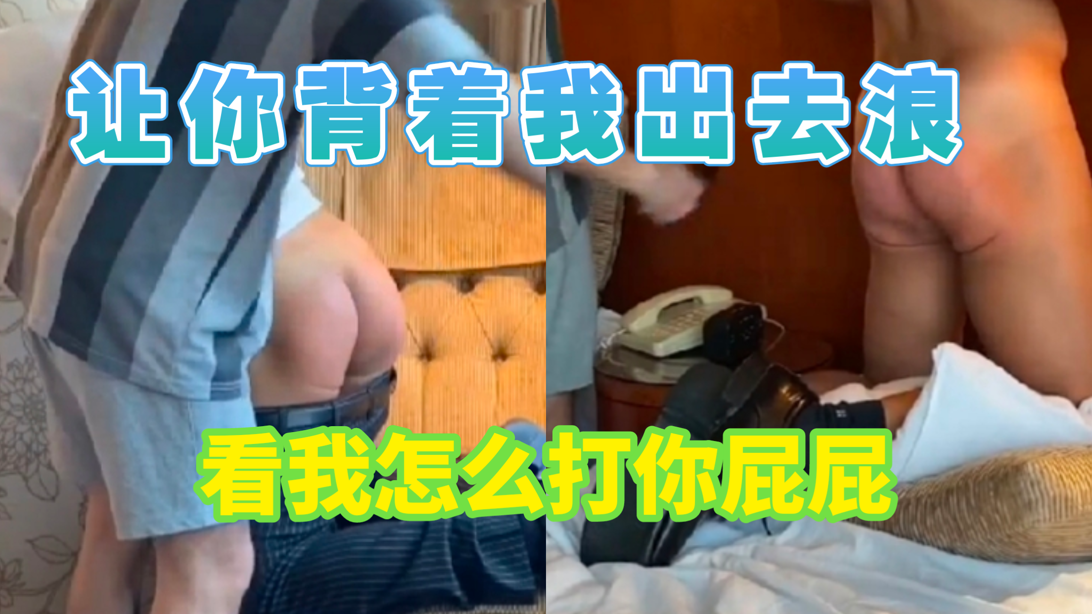 让你背着我出去浪,看我怎么打你屁屁