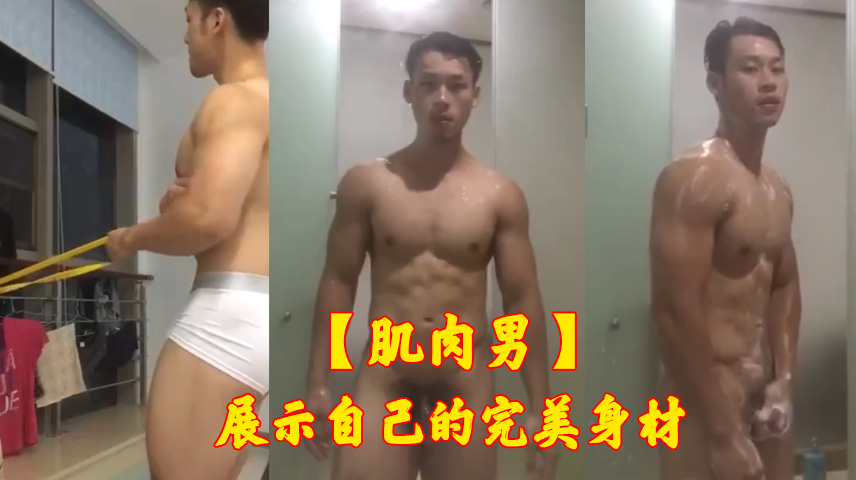 肌肉男展示自己的完美身材 性张力拉满