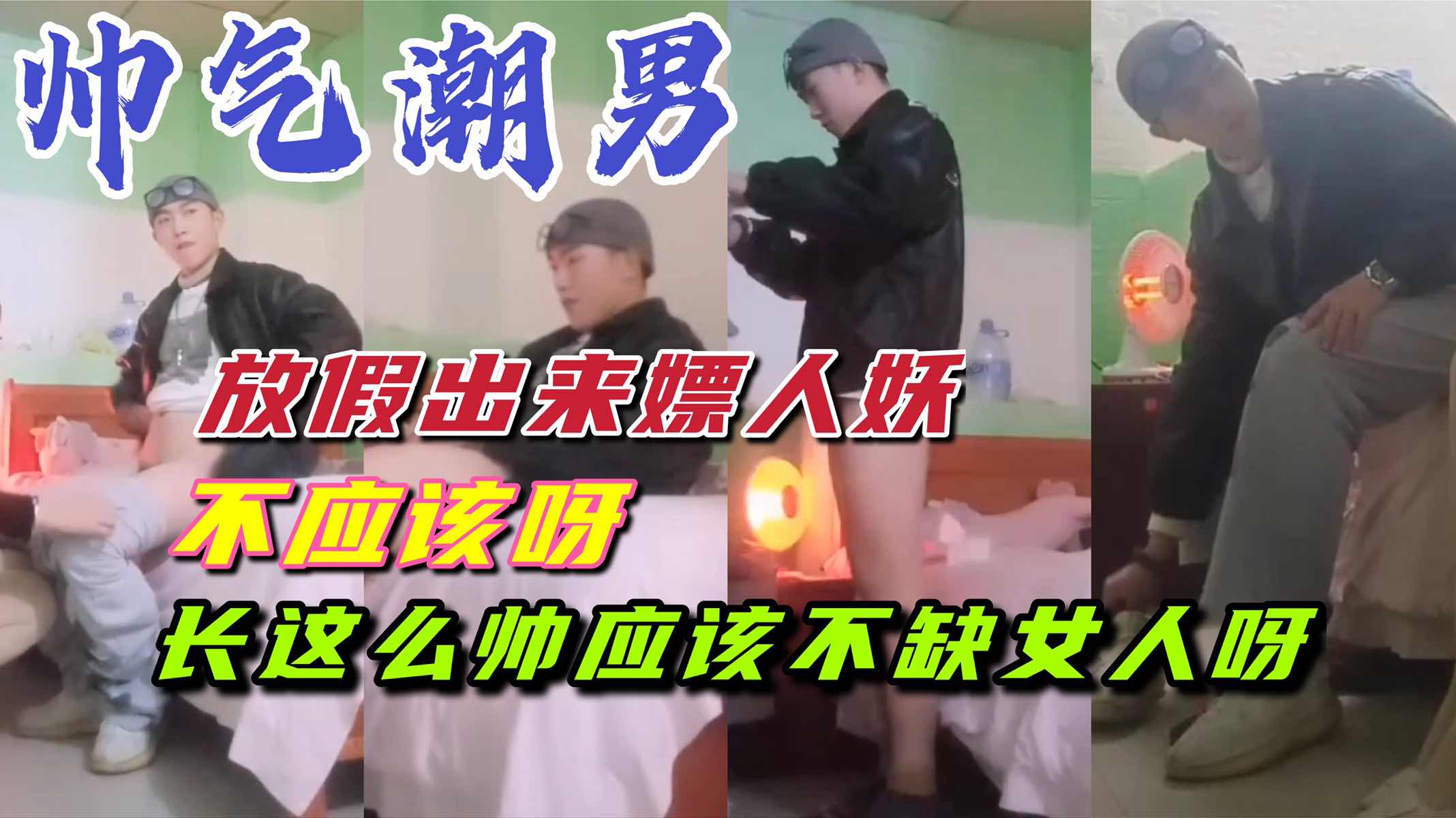 上海美术学院潮男,放假约人妖口射一次100