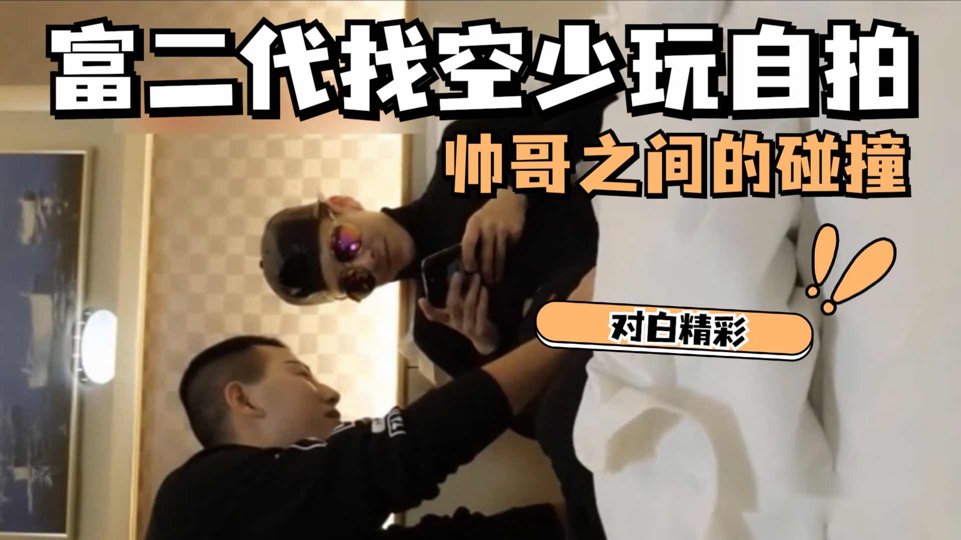 富二代找空少玩自拍 帅哥之间的碰撞