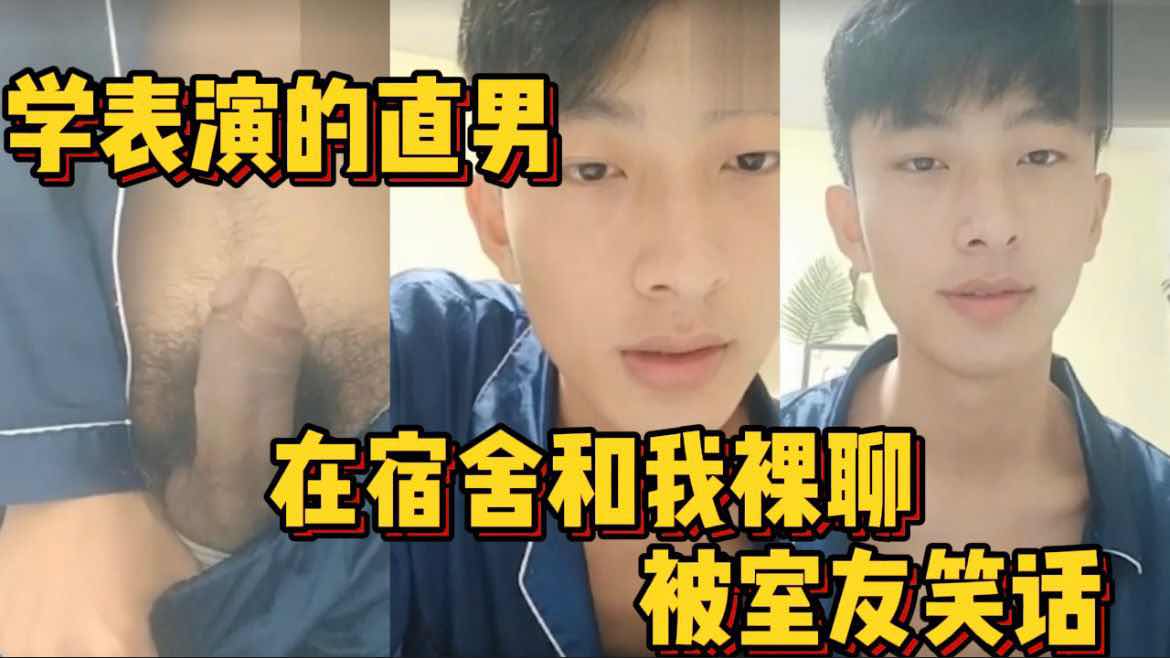 学表演的直男 在宿舍和我裸聊被室友笑话