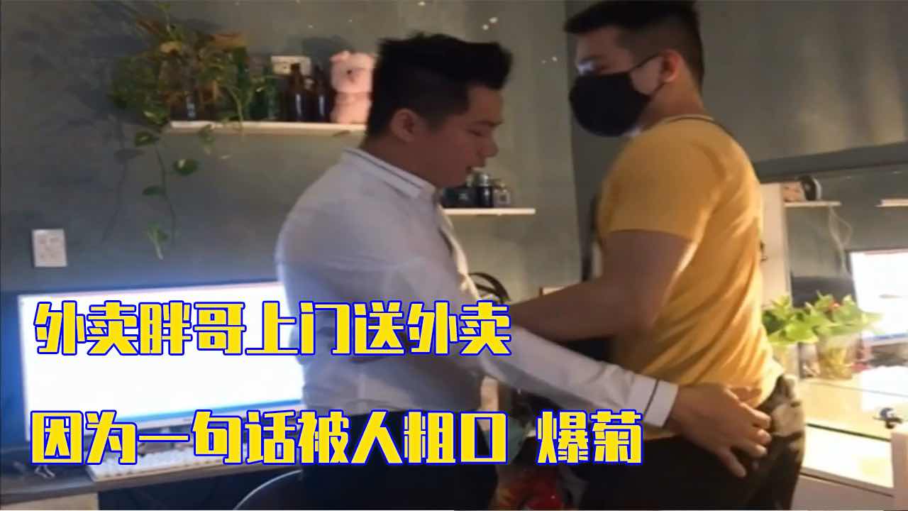 外卖胖哥上门送外卖 因为一句话被人粗口爆菊