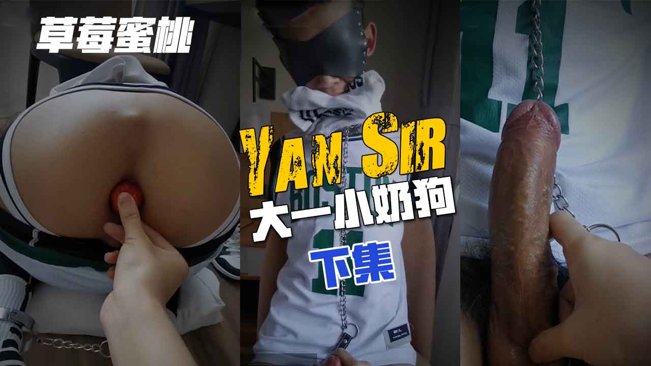 下集，YanSir调教超水嫩大一小嫩狗，一颗颗草莓塞进他的小嫩穴，草莓味蜜桃你喜欢吗？