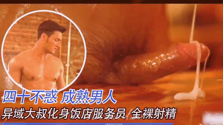 熟男魅力！成熟大叔化身饭店服务员，在椅子上摩擦鸡吧射精！香艳开场，刺激无比！