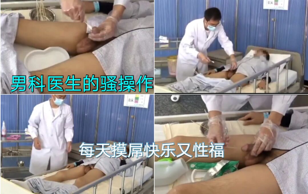 男科医生骚撸大屌日常 无码亚洲帅哥露出性福