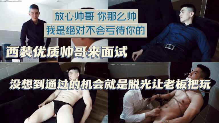 西装优质帅哥来面试 没想到通过的机会 就是脱光让老板把玩