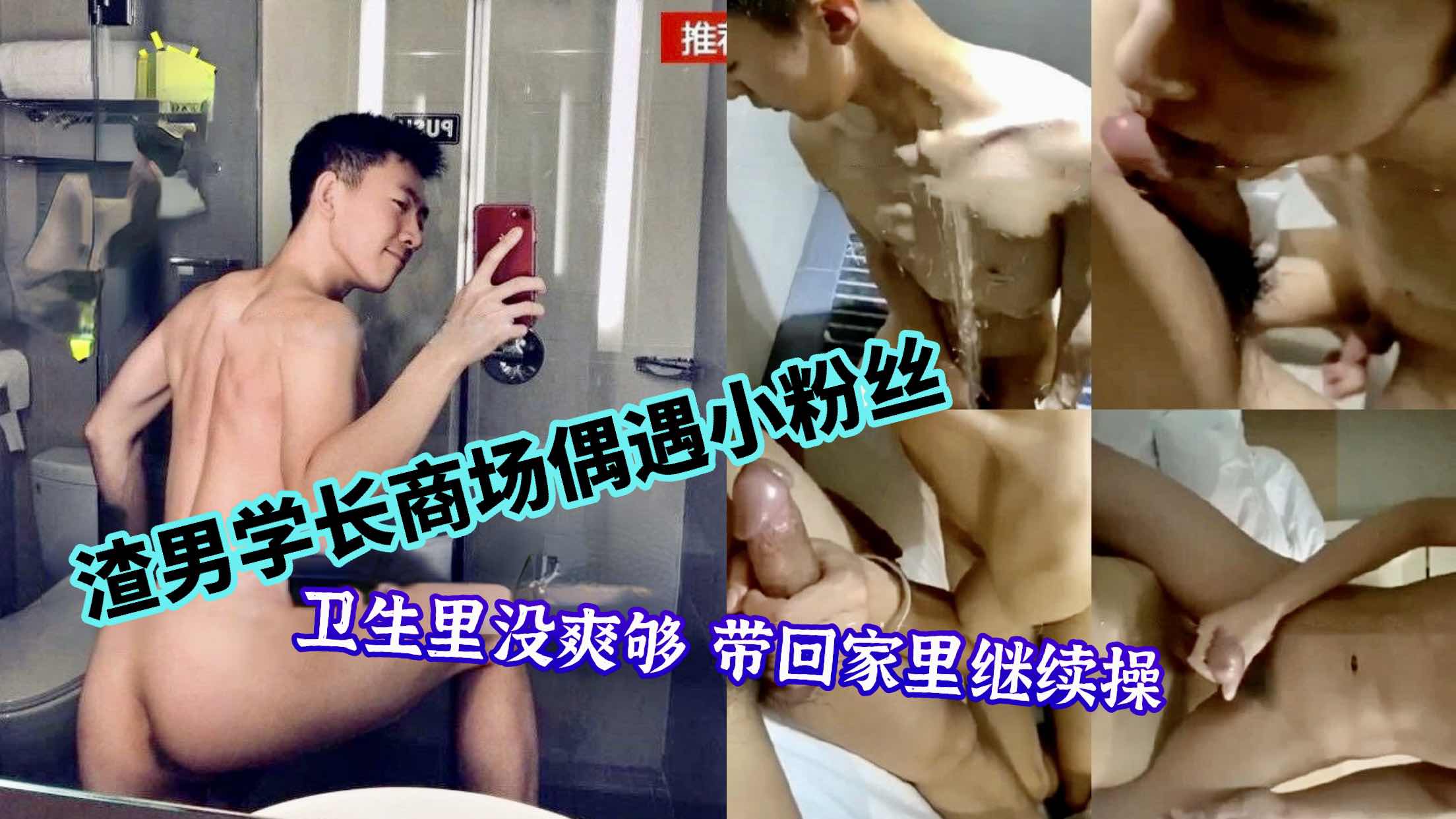 渣男学长商场偶遇小粉丝 卫生间里没操够 带回家里继续操