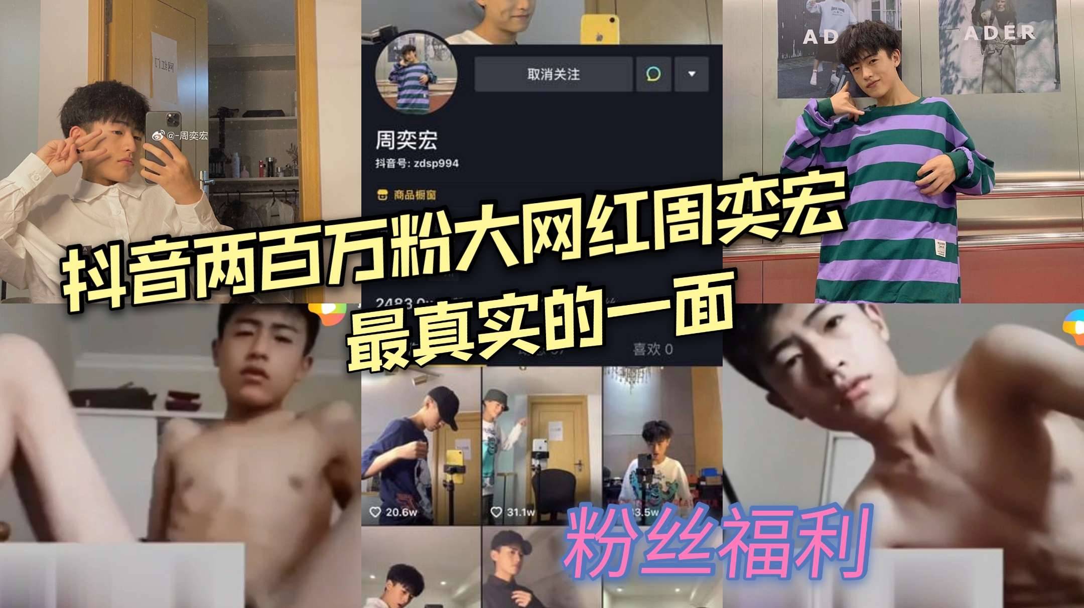 抖音两百万粉大网红周奕宏 最真实的一面 自慰喷射