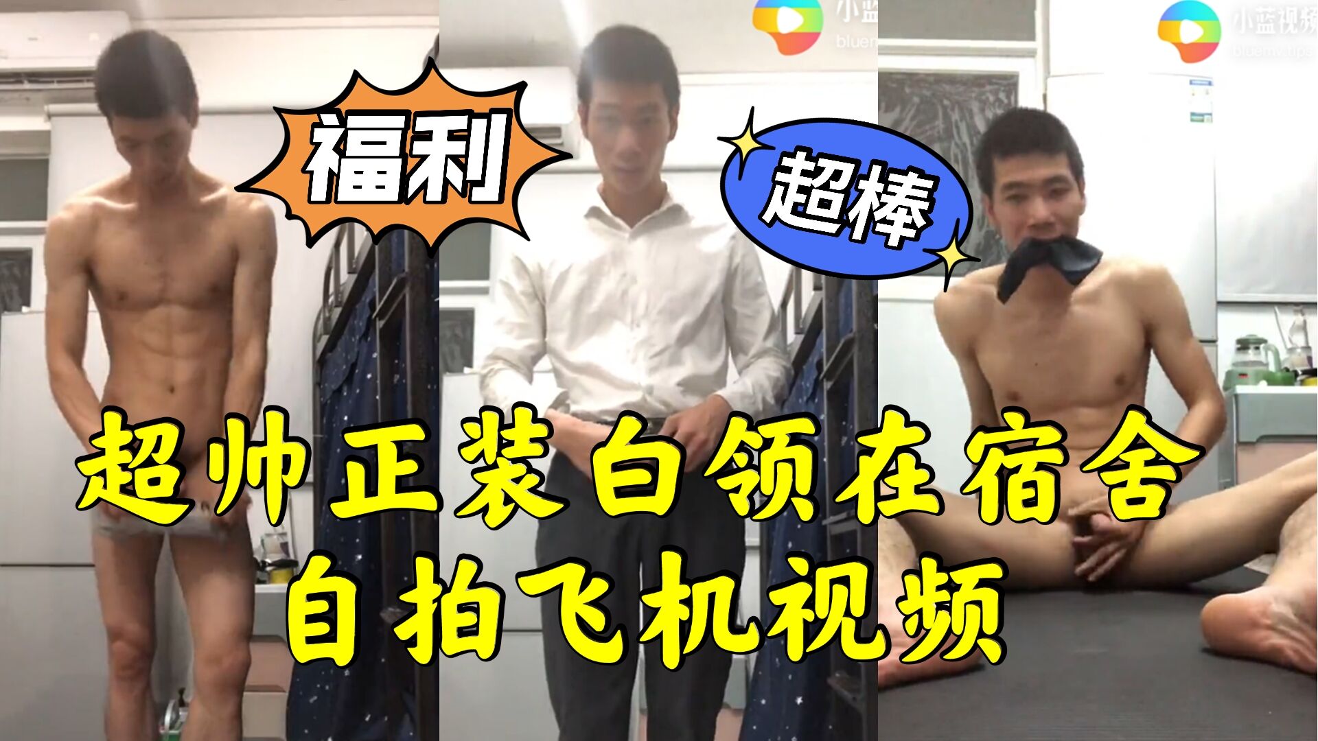 超帅正装白领 在宿舍自拍飞机视频
