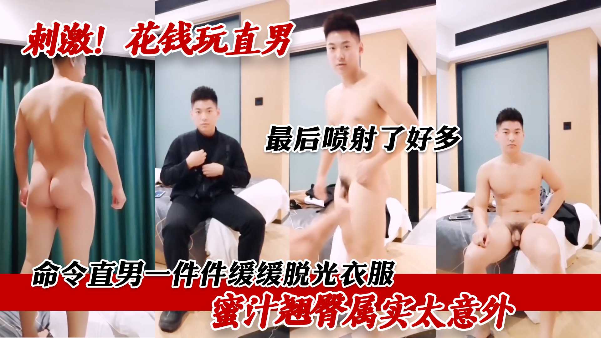 花钱玩直男 命令直男一件件缓缓脱光衣服 蜜汁翘臀属实太意外 最后喷射了好多