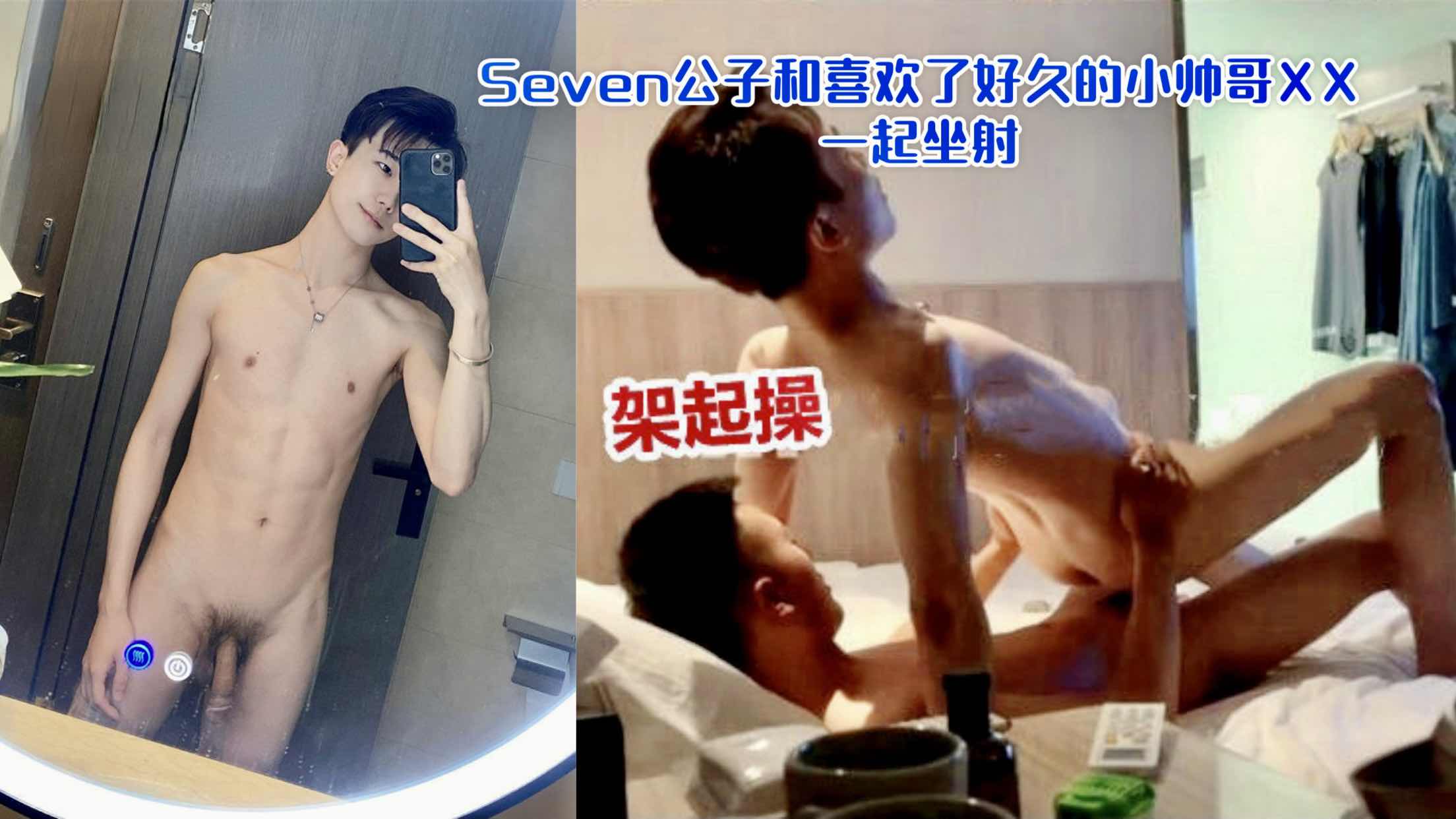 Seven公子和喜欢了好久的小帅哥 一起坐射