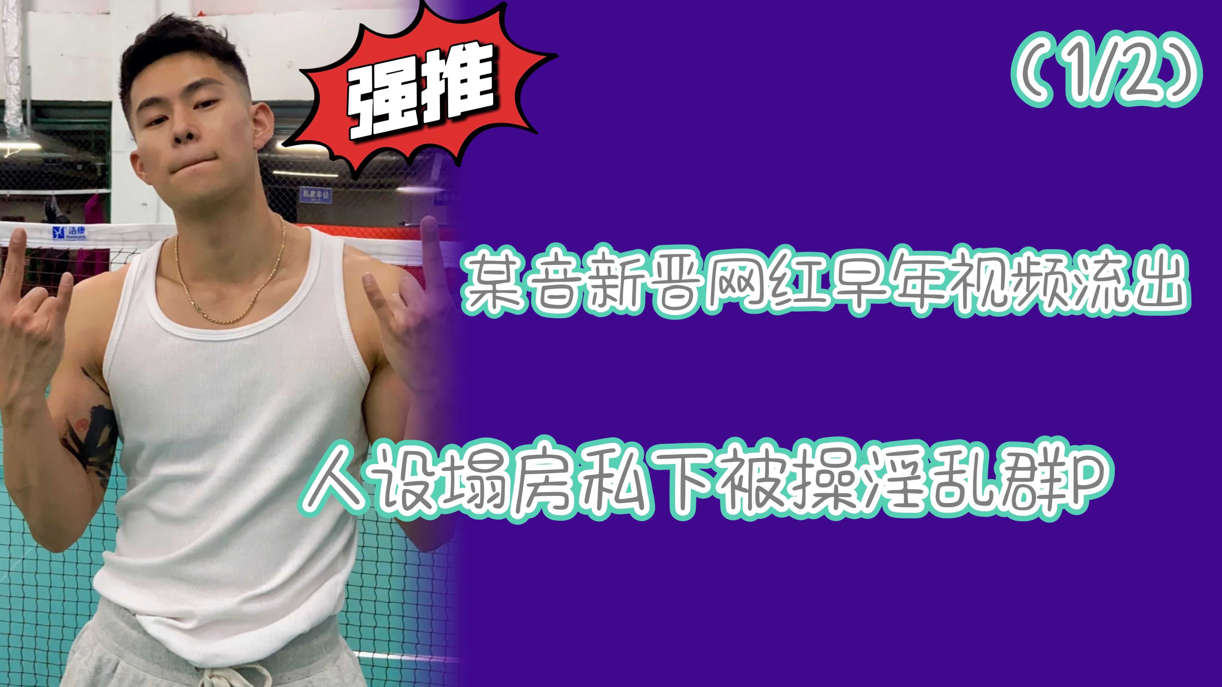 某音新晋网红早年视频流出人设塌房私下被操淫乱群P