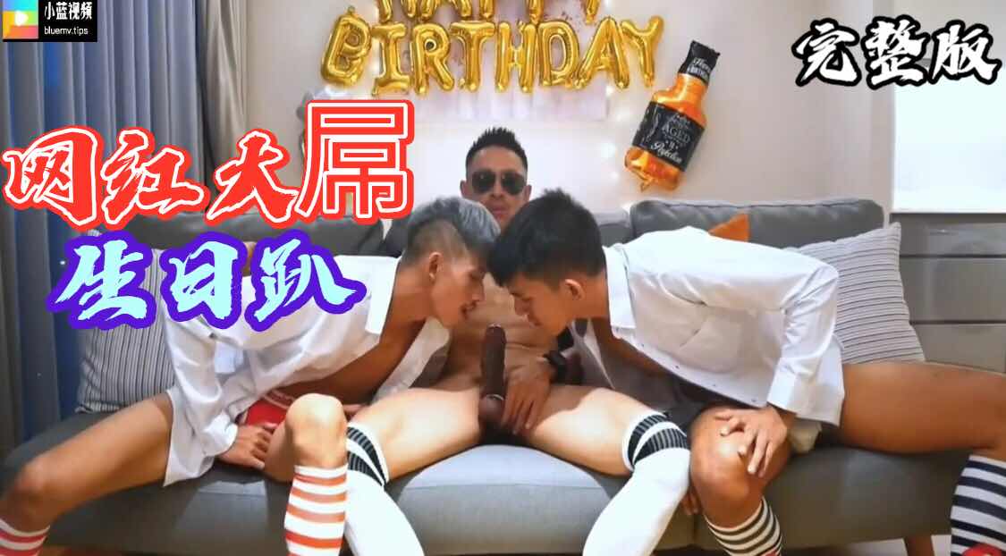 网红大佬过生日 玩聚会给小弟开菊花完 黑精牛太猛了 带锁精环无套爽射