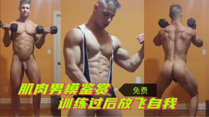 肌肉男模全裸鉴赏 训练过后放飞自己