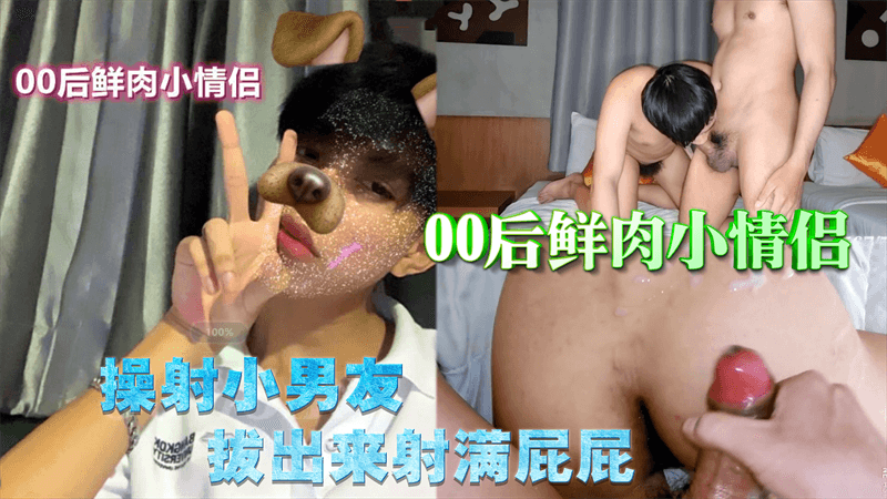 00后鲜肉小情侣 操射小男友 拔出来射满屁屁