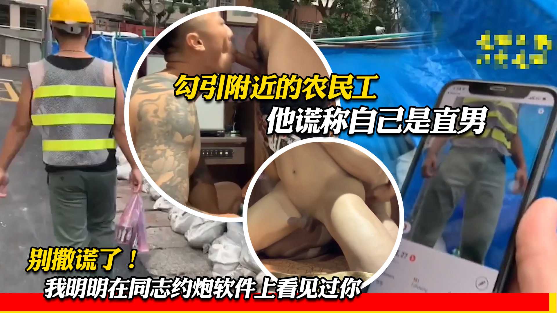 勾引附近的农民工 他谎称自己是直男 别撒谎了 我明明在同志约炮软件上看见过你